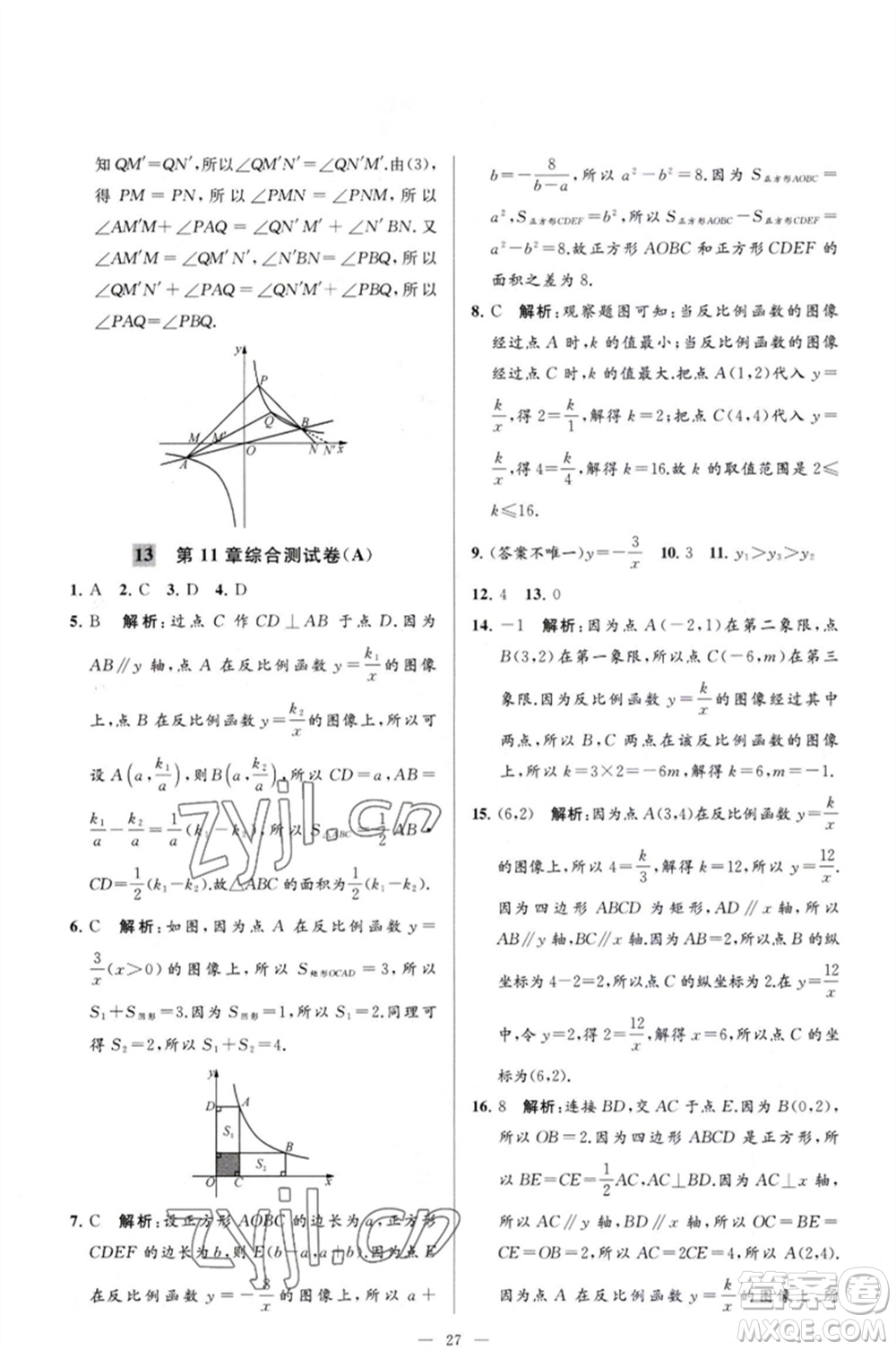 延邊教育出版社2023春季亮點(diǎn)給力大試卷八年級(jí)數(shù)學(xué)下冊(cè)蘇科版參考答案