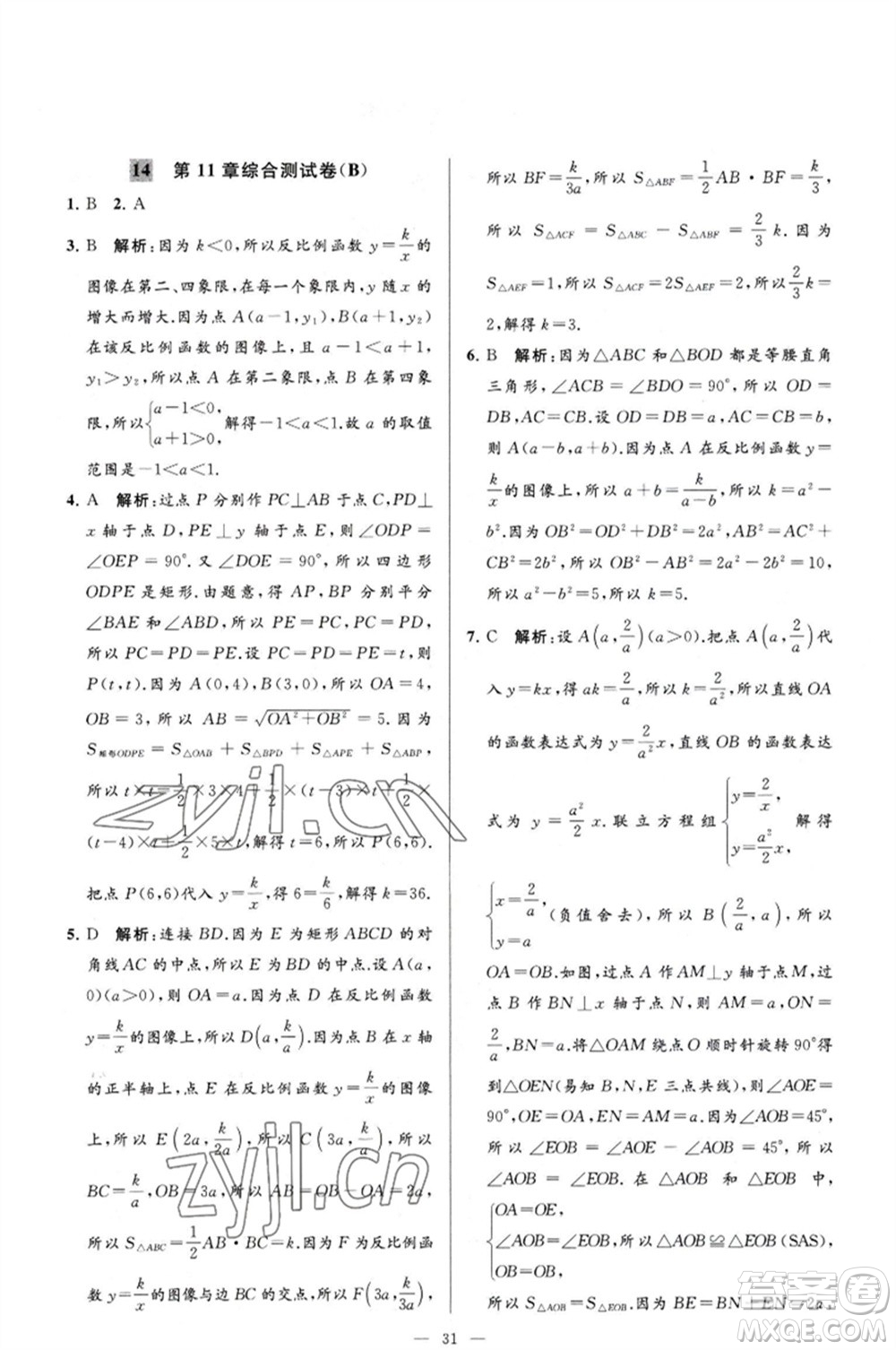 延邊教育出版社2023春季亮點(diǎn)給力大試卷八年級(jí)數(shù)學(xué)下冊(cè)蘇科版參考答案