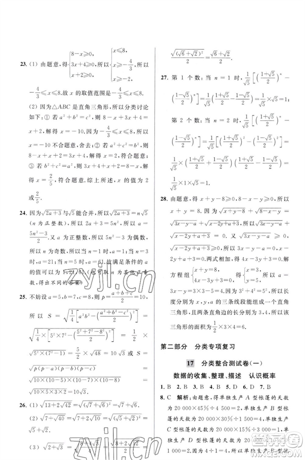 延邊教育出版社2023春季亮點(diǎn)給力大試卷八年級(jí)數(shù)學(xué)下冊(cè)蘇科版參考答案