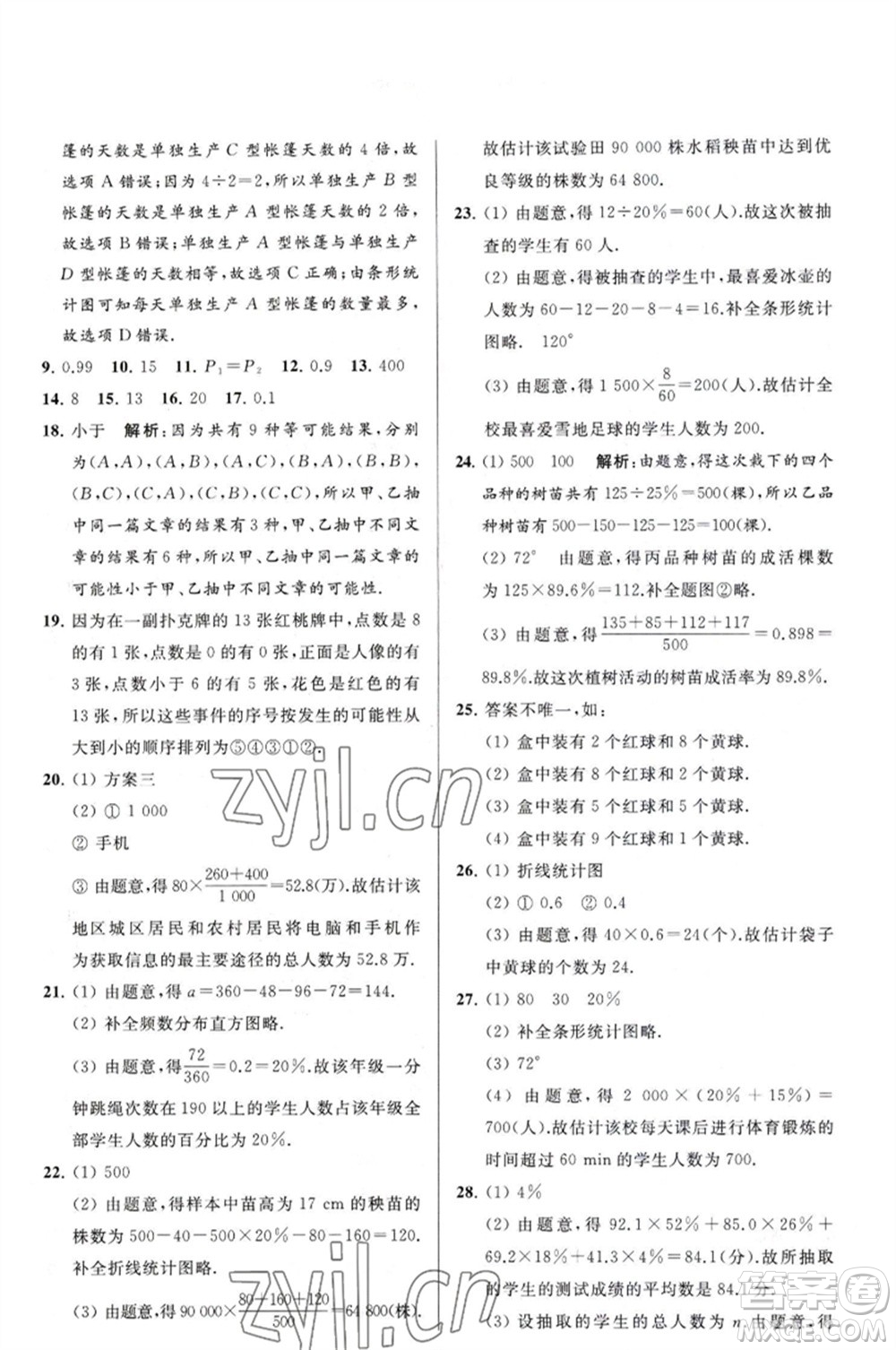 延邊教育出版社2023春季亮點(diǎn)給力大試卷八年級(jí)數(shù)學(xué)下冊(cè)蘇科版參考答案