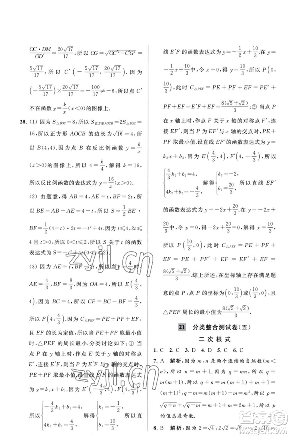 延邊教育出版社2023春季亮點(diǎn)給力大試卷八年級(jí)數(shù)學(xué)下冊(cè)蘇科版參考答案