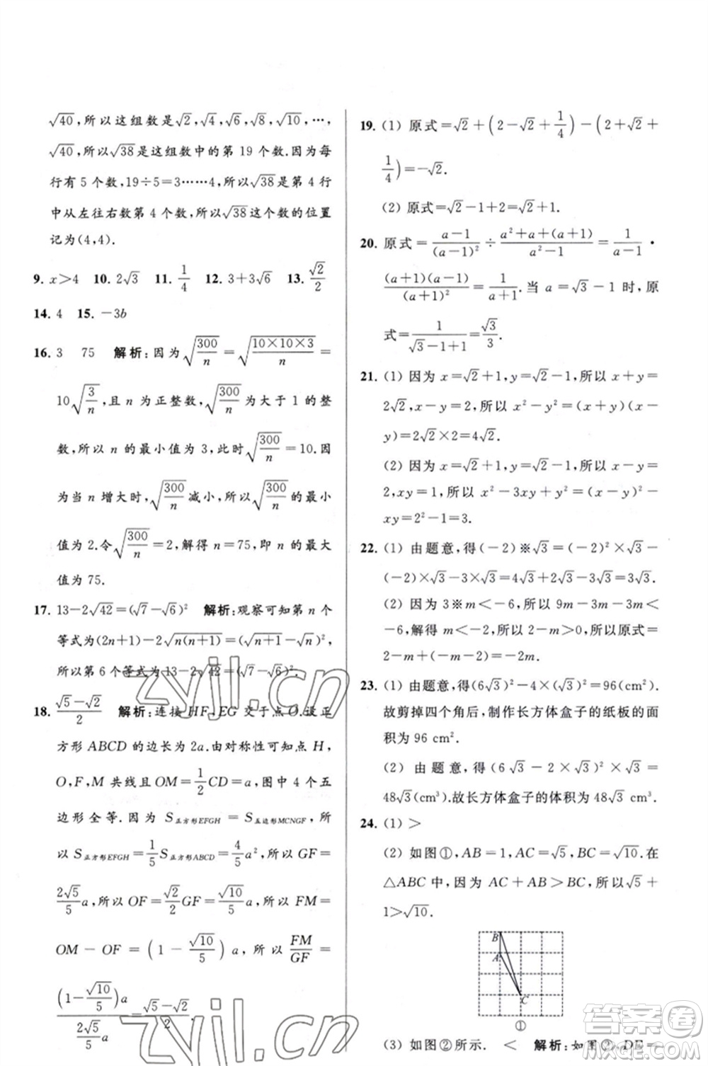 延邊教育出版社2023春季亮點(diǎn)給力大試卷八年級(jí)數(shù)學(xué)下冊(cè)蘇科版參考答案
