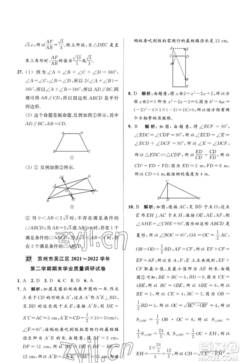 延邊教育出版社2023春季亮點(diǎn)給力大試卷八年級(jí)數(shù)學(xué)下冊(cè)蘇科版參考答案