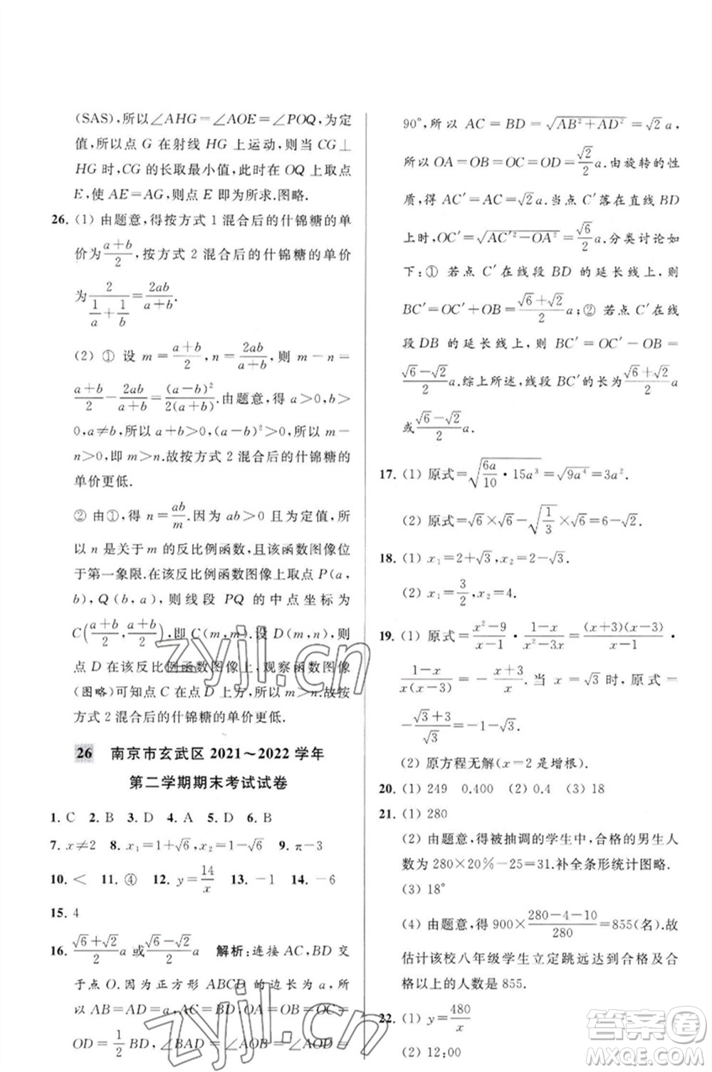 延邊教育出版社2023春季亮點(diǎn)給力大試卷八年級(jí)數(shù)學(xué)下冊(cè)蘇科版參考答案