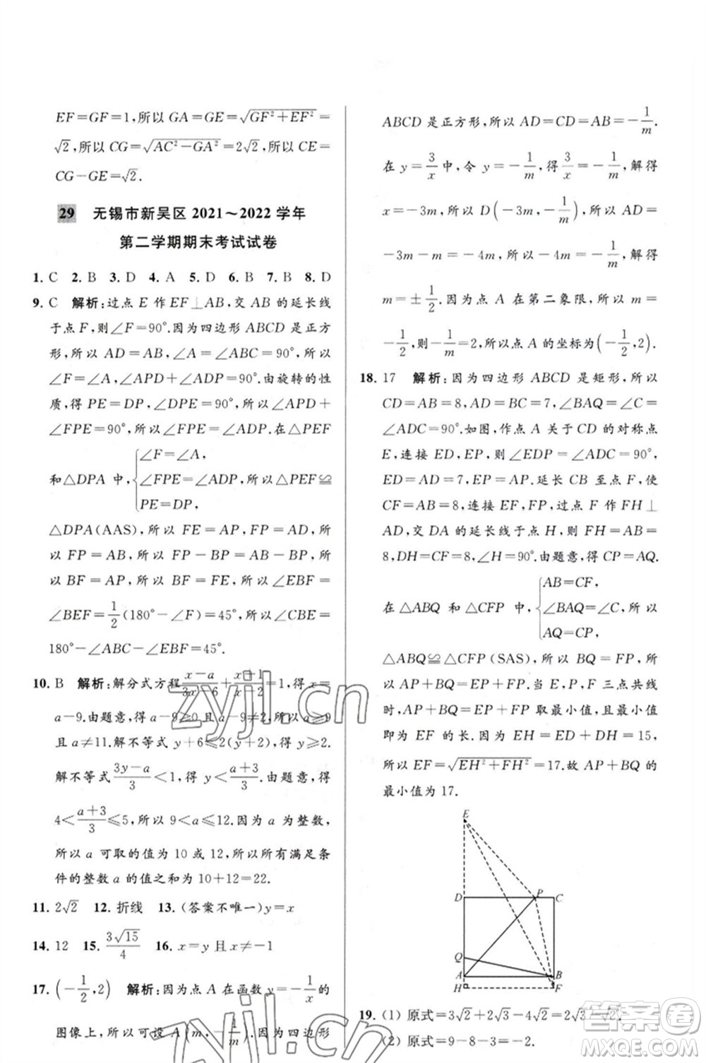 延邊教育出版社2023春季亮點(diǎn)給力大試卷八年級(jí)數(shù)學(xué)下冊(cè)蘇科版參考答案