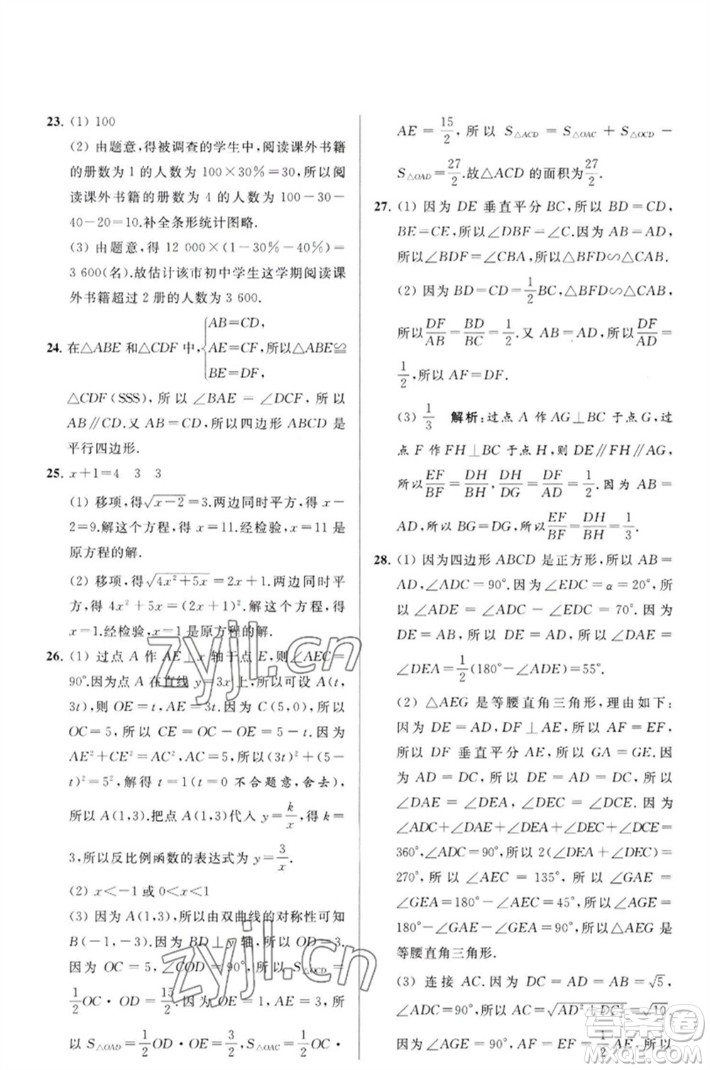 延邊教育出版社2023春季亮點(diǎn)給力大試卷八年級(jí)數(shù)學(xué)下冊(cè)蘇科版參考答案