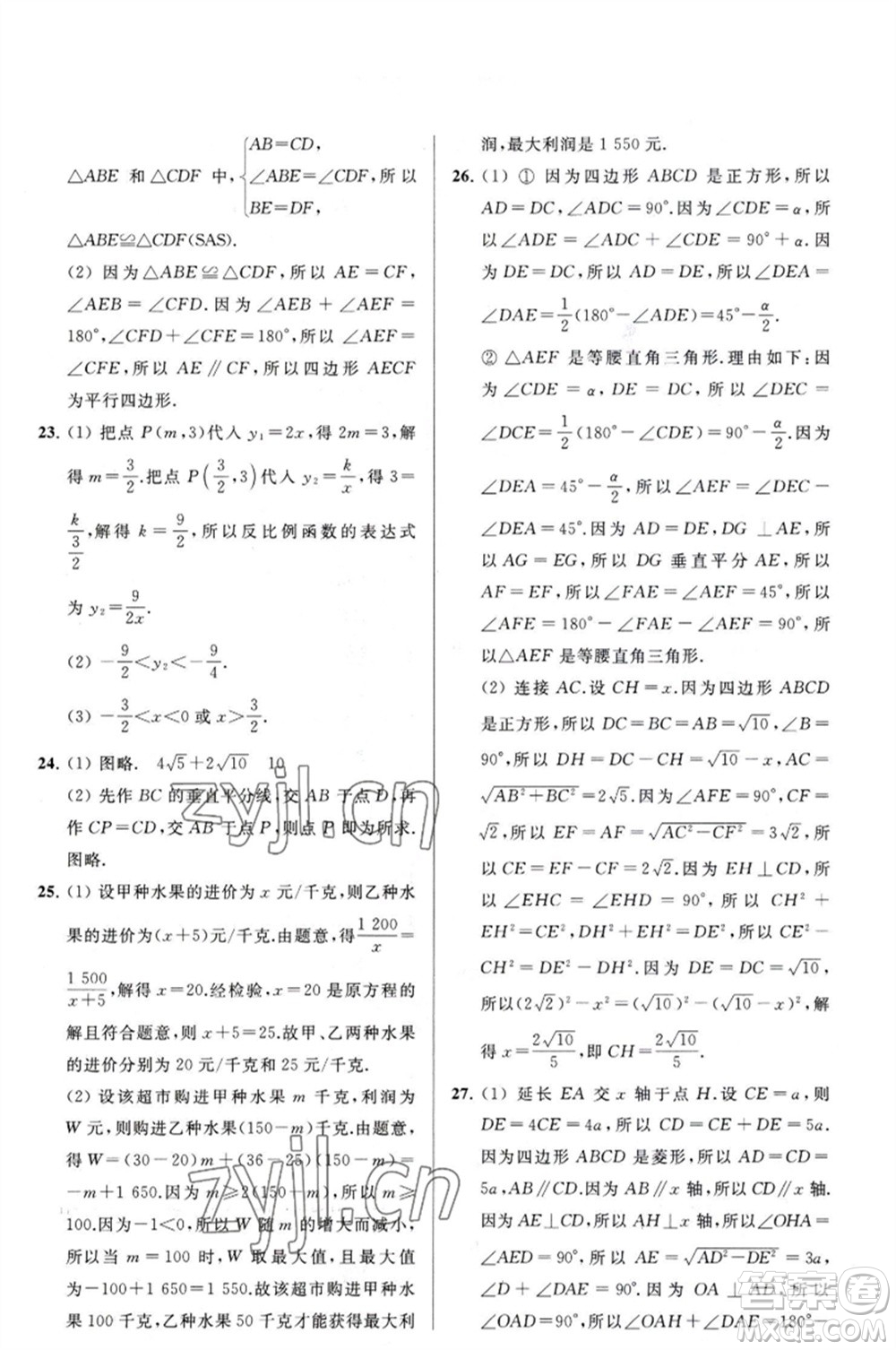 延邊教育出版社2023春季亮點(diǎn)給力大試卷八年級(jí)數(shù)學(xué)下冊(cè)蘇科版參考答案