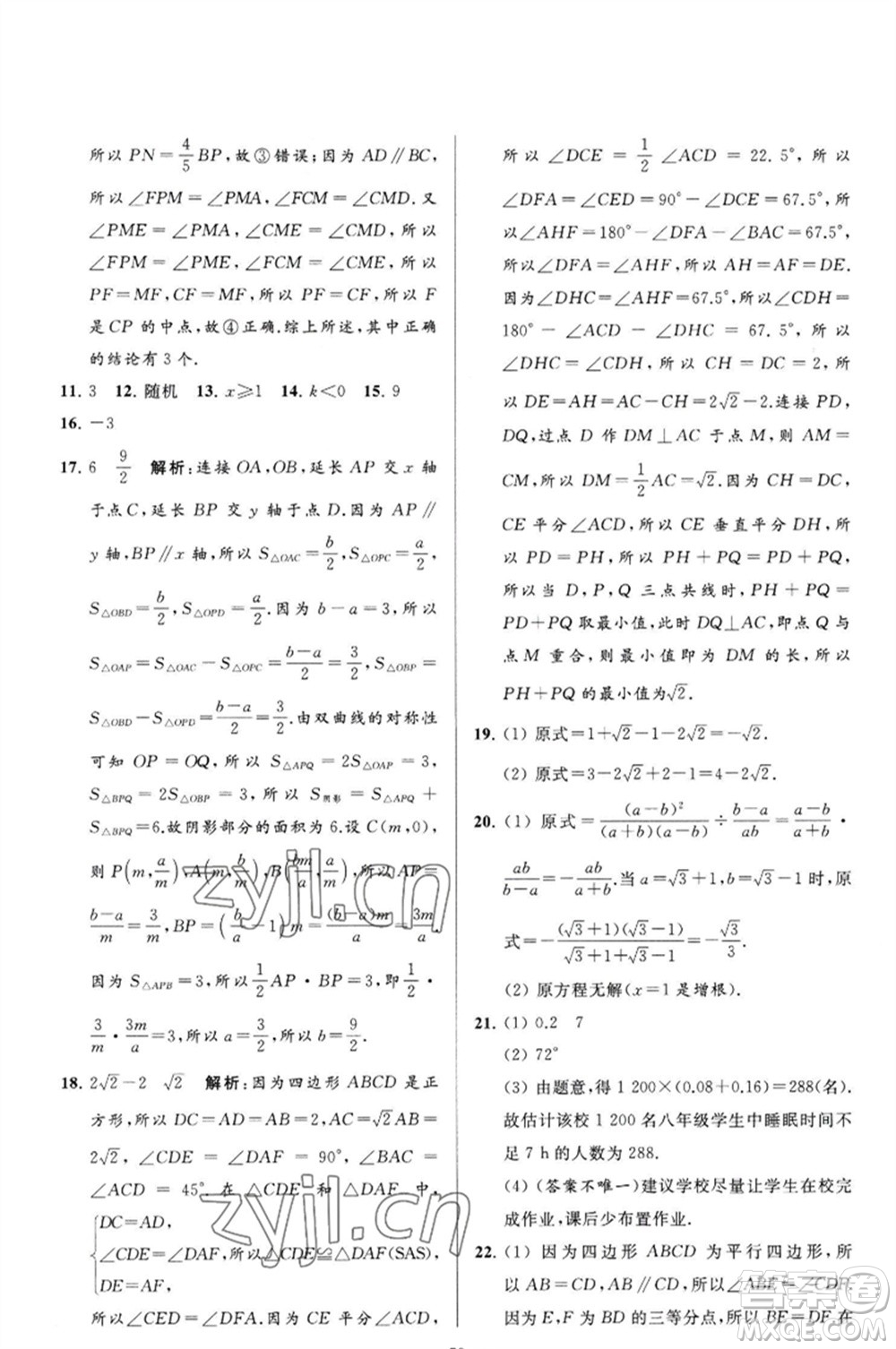 延邊教育出版社2023春季亮點(diǎn)給力大試卷八年級(jí)數(shù)學(xué)下冊(cè)蘇科版參考答案