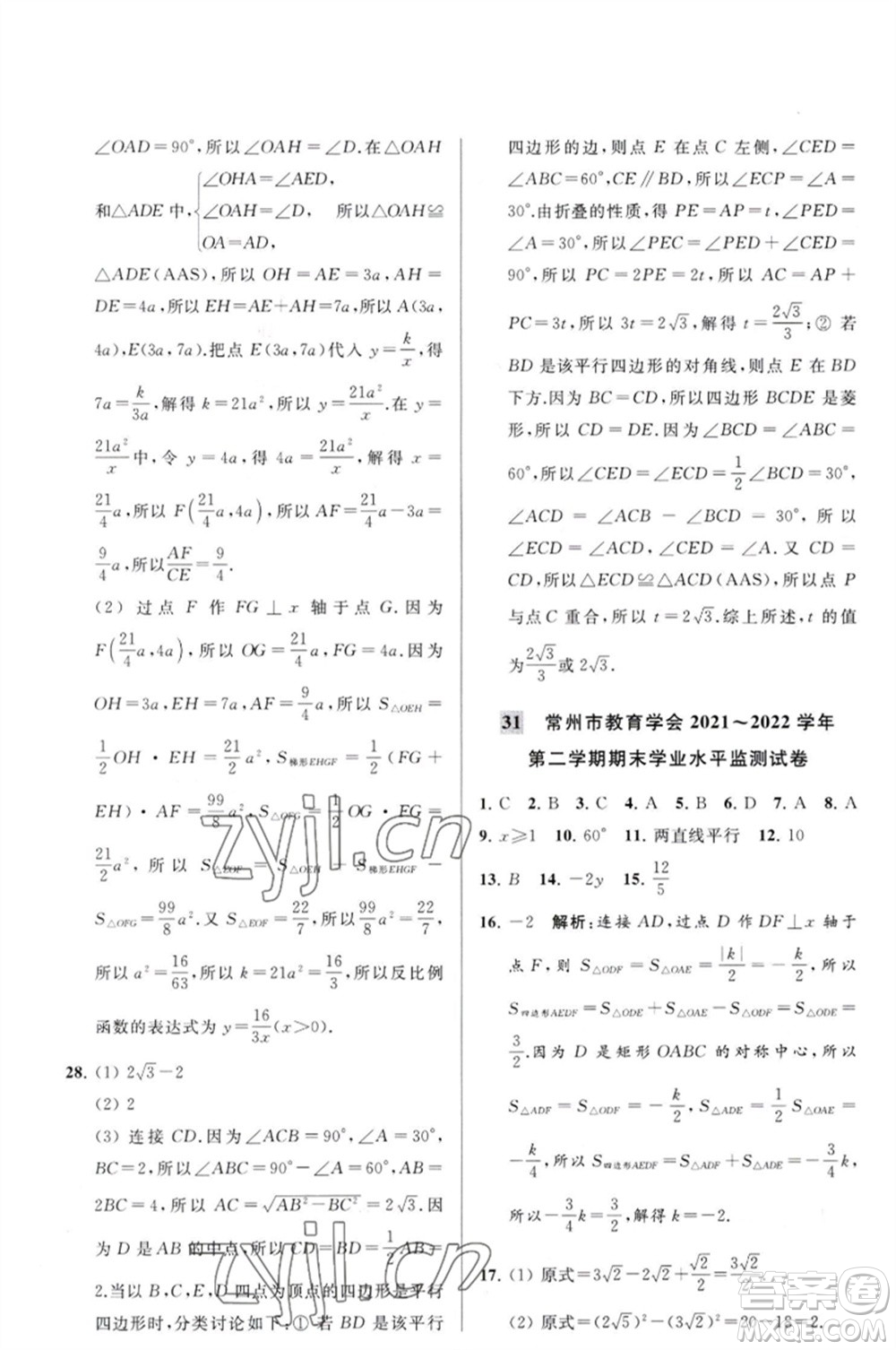 延邊教育出版社2023春季亮點(diǎn)給力大試卷八年級(jí)數(shù)學(xué)下冊(cè)蘇科版參考答案
