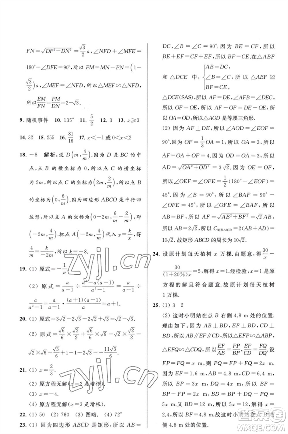 延邊教育出版社2023春季亮點(diǎn)給力大試卷八年級(jí)數(shù)學(xué)下冊(cè)蘇科版參考答案