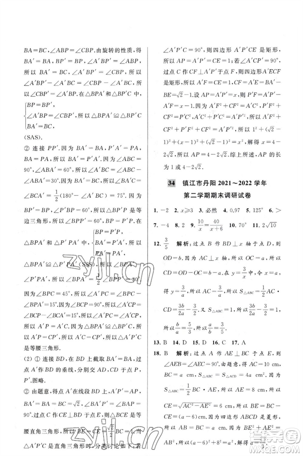 延邊教育出版社2023春季亮點(diǎn)給力大試卷八年級(jí)數(shù)學(xué)下冊(cè)蘇科版參考答案