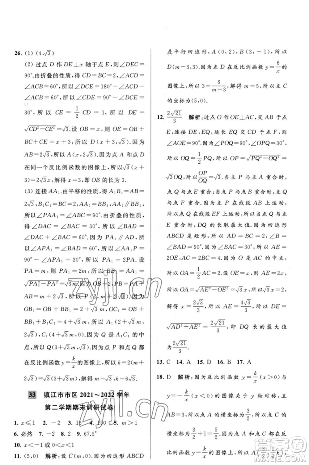 延邊教育出版社2023春季亮點(diǎn)給力大試卷八年級(jí)數(shù)學(xué)下冊(cè)蘇科版參考答案