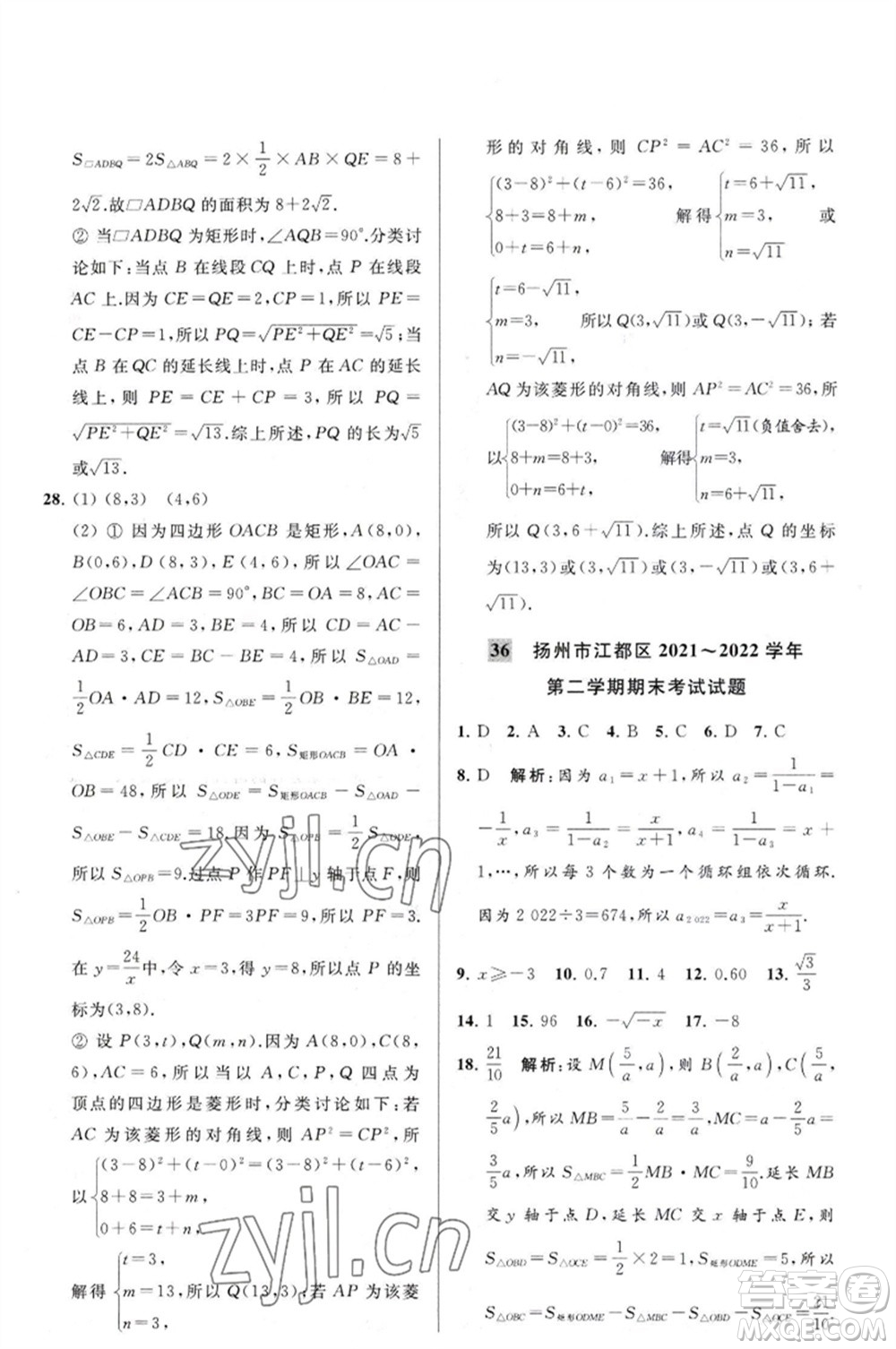 延邊教育出版社2023春季亮點(diǎn)給力大試卷八年級(jí)數(shù)學(xué)下冊(cè)蘇科版參考答案