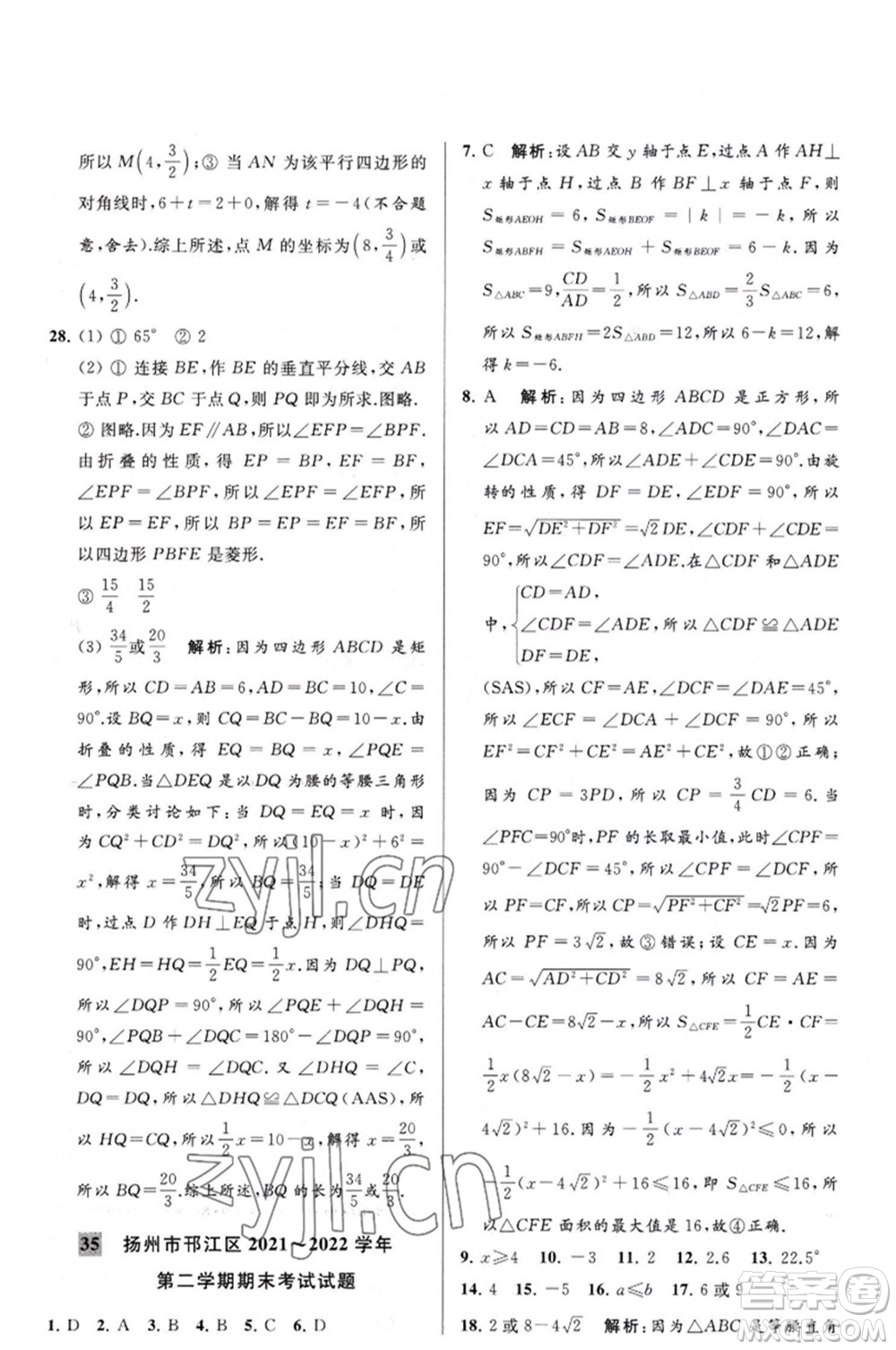 延邊教育出版社2023春季亮點(diǎn)給力大試卷八年級(jí)數(shù)學(xué)下冊(cè)蘇科版參考答案