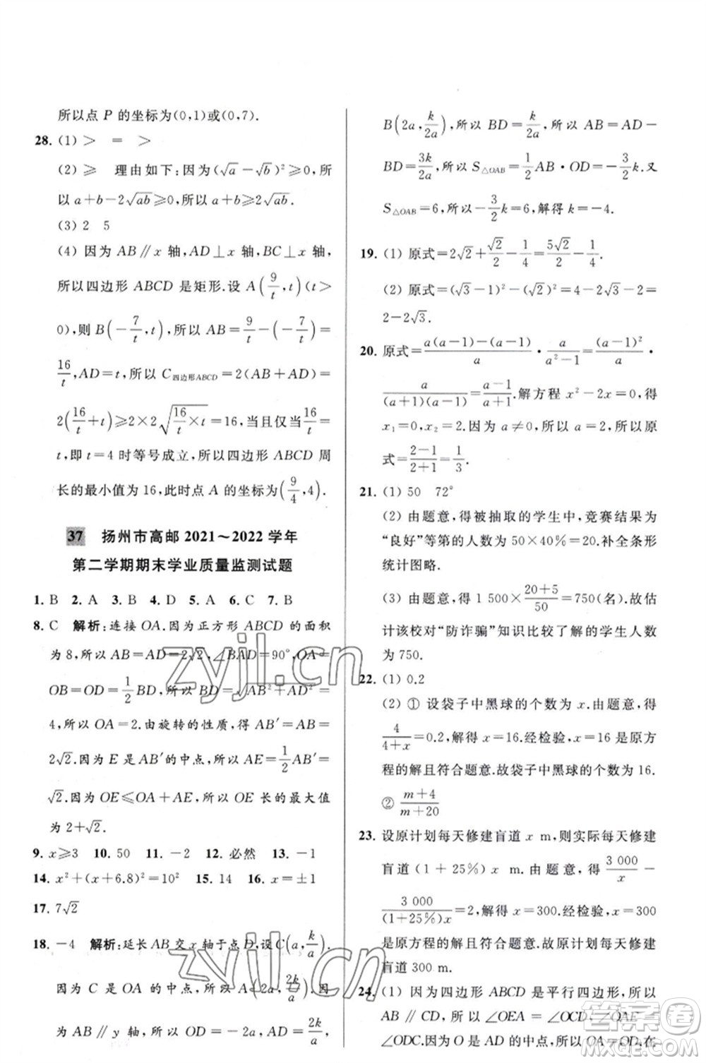 延邊教育出版社2023春季亮點(diǎn)給力大試卷八年級(jí)數(shù)學(xué)下冊(cè)蘇科版參考答案