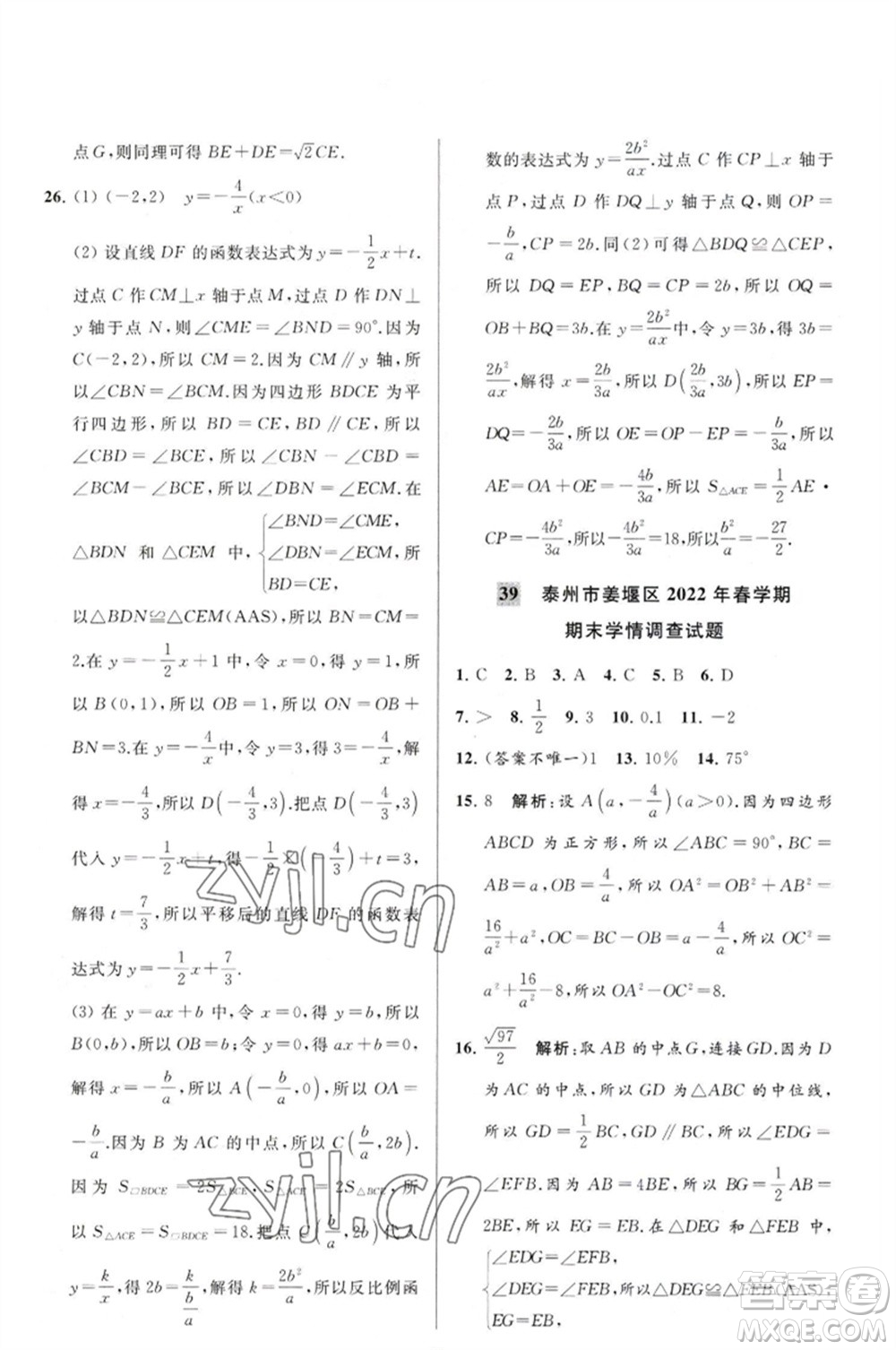 延邊教育出版社2023春季亮點(diǎn)給力大試卷八年級(jí)數(shù)學(xué)下冊(cè)蘇科版參考答案