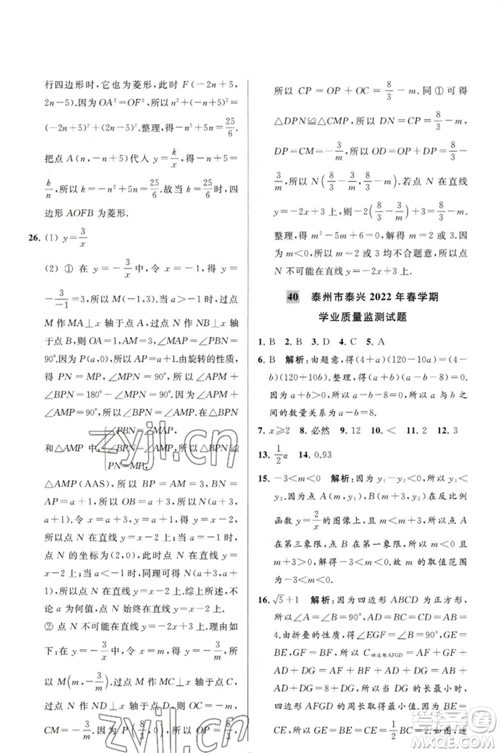 延邊教育出版社2023春季亮點(diǎn)給力大試卷八年級(jí)數(shù)學(xué)下冊(cè)蘇科版參考答案