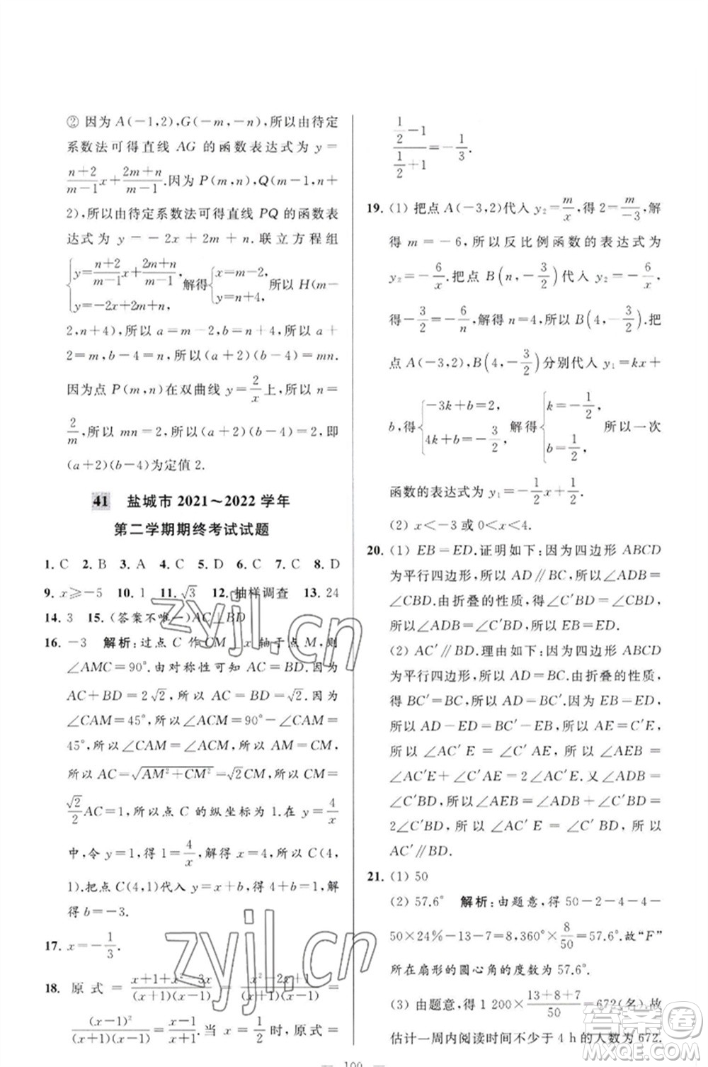 延邊教育出版社2023春季亮點(diǎn)給力大試卷八年級(jí)數(shù)學(xué)下冊(cè)蘇科版參考答案