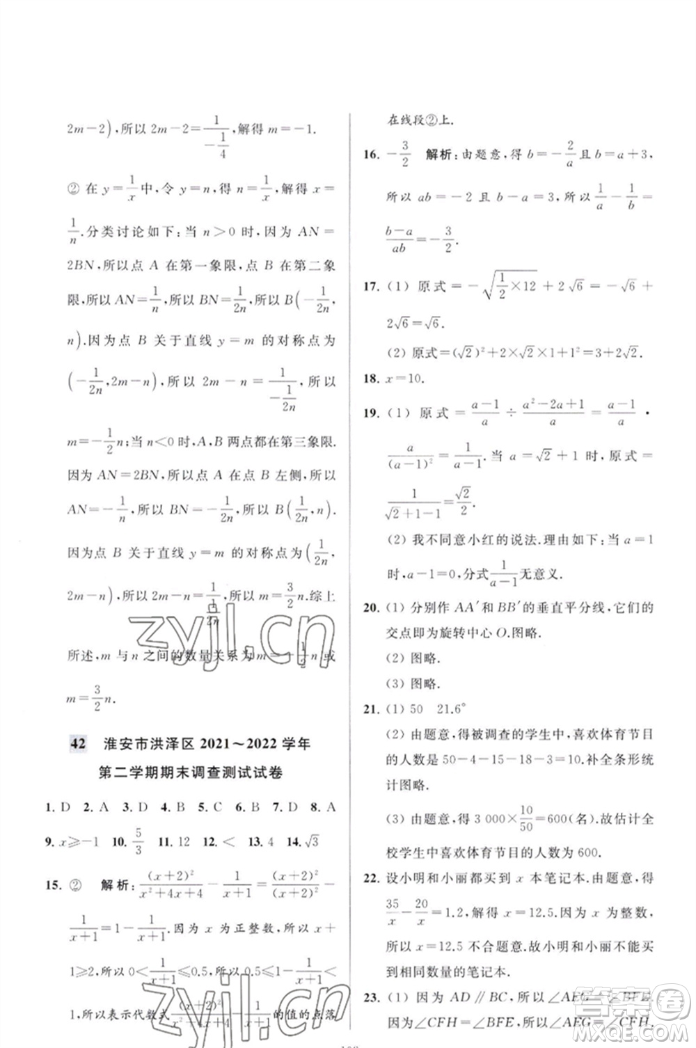 延邊教育出版社2023春季亮點(diǎn)給力大試卷八年級(jí)數(shù)學(xué)下冊(cè)蘇科版參考答案