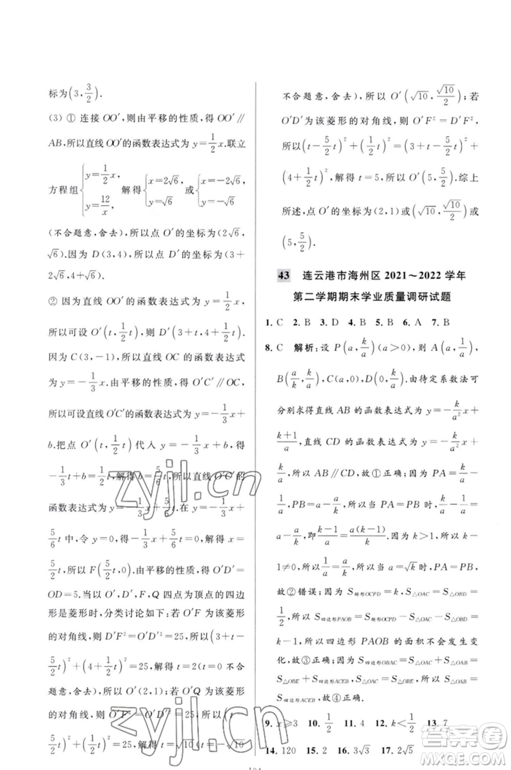 延邊教育出版社2023春季亮點(diǎn)給力大試卷八年級(jí)數(shù)學(xué)下冊(cè)蘇科版參考答案