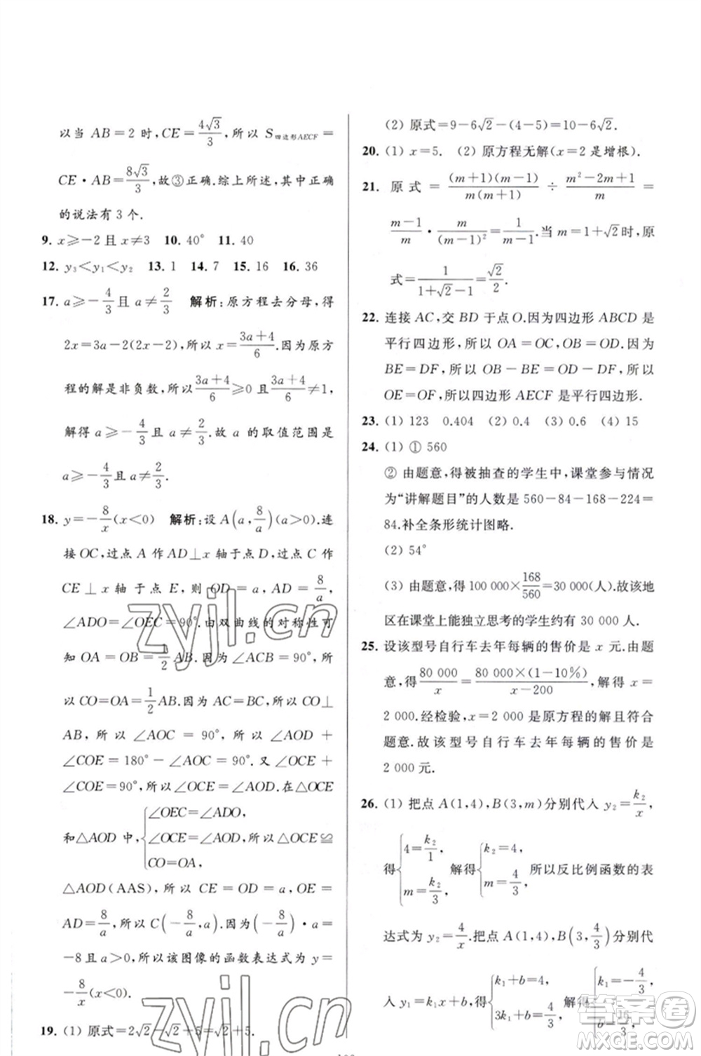 延邊教育出版社2023春季亮點(diǎn)給力大試卷八年級(jí)數(shù)學(xué)下冊(cè)蘇科版參考答案