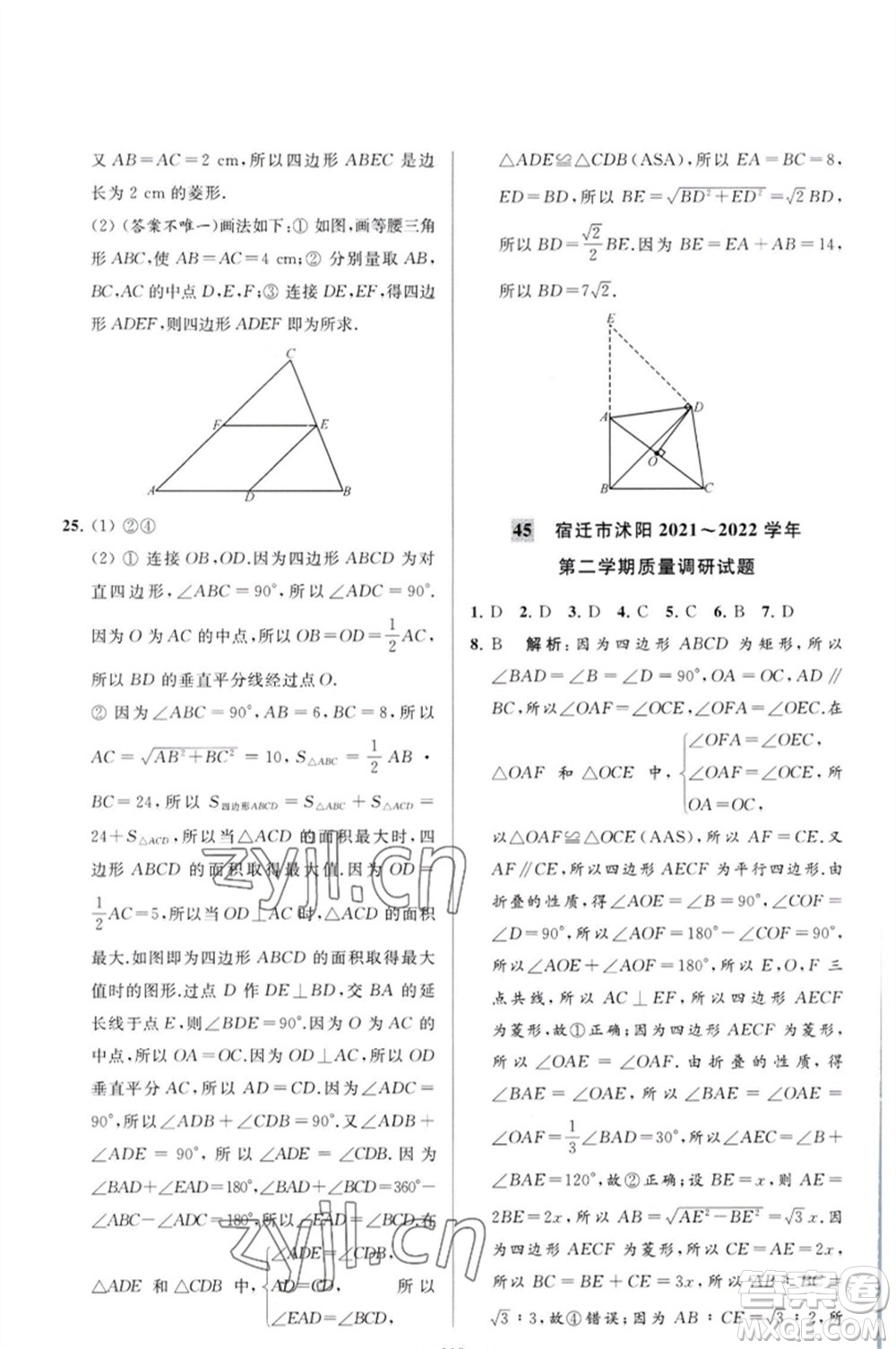 延邊教育出版社2023春季亮點(diǎn)給力大試卷八年級(jí)數(shù)學(xué)下冊(cè)蘇科版參考答案
