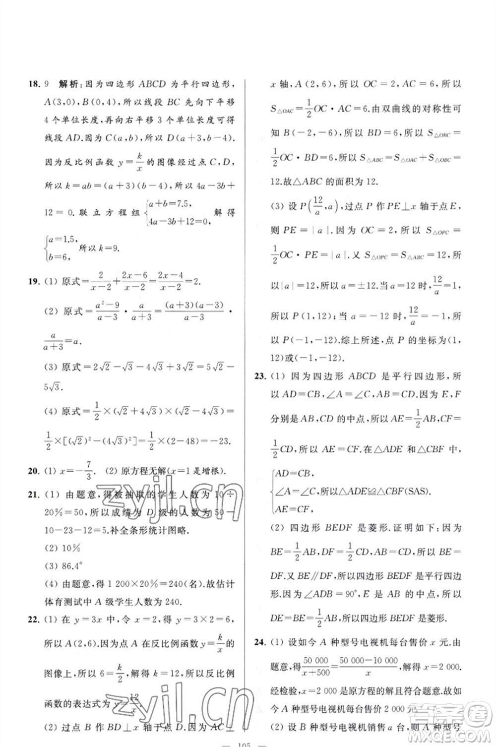 延邊教育出版社2023春季亮點(diǎn)給力大試卷八年級(jí)數(shù)學(xué)下冊(cè)蘇科版參考答案
