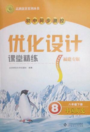 北京師范大學(xué)出版社2023初中同步測控優(yōu)化設(shè)計課堂精練八年級中國歷史下冊人教版福建專版參考答案