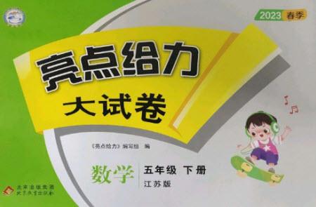 北京教育出版社2023春季亮點(diǎn)給力大試卷五年級數(shù)學(xué)下冊江蘇版參考答案