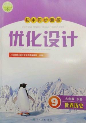 人民教育出版社2023初中同步測控優(yōu)化設計九年級世界歷史下冊人教版參考答案