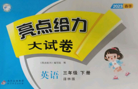 北京教育出版社2023春季亮點給力大試卷三年級英語下冊譯林版參考答案