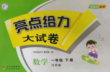 北京教育出版社2023春季亮點(diǎn)給力大試卷一年級(jí)數(shù)學(xué)下冊(cè)江蘇版參考答案