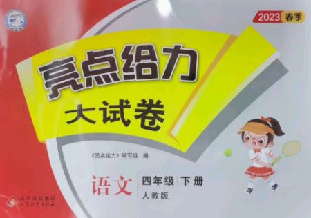 北京教育出版社2023春季亮點(diǎn)給力大試卷四年級語文下冊人教版參考答案