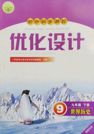 人民教育出版社2023初中同步測控優(yōu)化設(shè)計(jì)九年級世界歷史下冊人教版福建專版參考答案