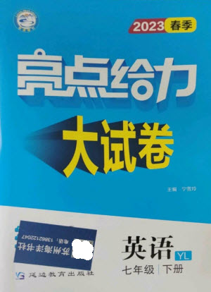 延邊教育出版社2023春季亮點(diǎn)給力大試卷七年級(jí)英語(yǔ)下冊(cè)譯林版參考答案