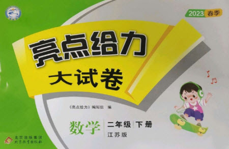 北京教育出版社2023春季亮點(diǎn)給力大試卷二年級(jí)數(shù)學(xué)下冊(cè)江蘇版參考答案