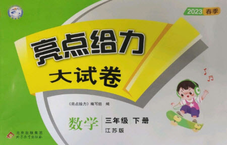 北京教育出版社2023春季亮點給力大試卷三年級數(shù)學(xué)下冊江蘇版參考答案