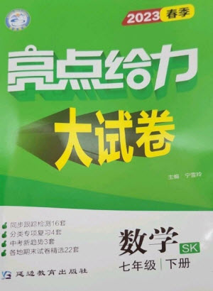 延邊教育出版社2023春季亮點給力大試卷七年級數(shù)學(xué)下冊蘇科版參考答案
