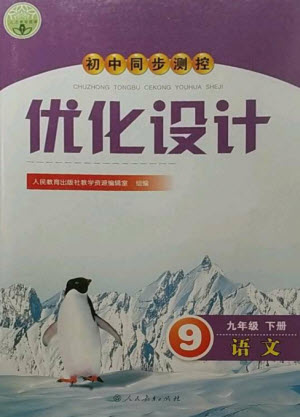 人民教育出版社2023初中同步測(cè)控優(yōu)化設(shè)計(jì)九年級(jí)語文下冊(cè)人教版參考答案