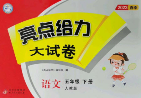 北京教育出版社2023春季亮點(diǎn)給力大試卷五年級(jí)語文下冊(cè)人教版參考答案