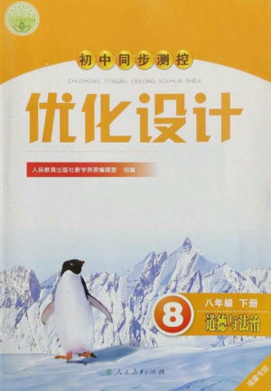 人民教育出版社2023初中同步測控優(yōu)化設(shè)計八年級道德與法治下冊人教版福建專版參考答案