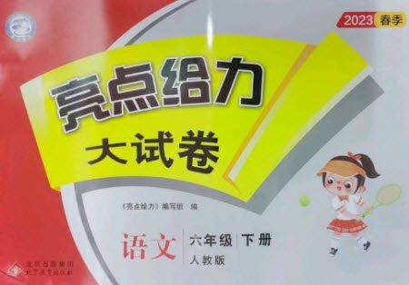 北京教育出版社2023春季亮點給力大試卷六年級語文下冊人教版參考答案