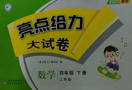 北京教育出版社2023春季亮點(diǎn)給力大試卷四年級(jí)數(shù)學(xué)下冊(cè)江蘇版參考答案