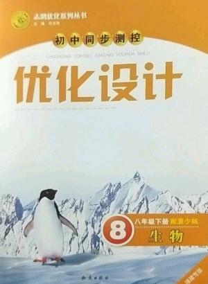 知識(shí)出版社2023初中同步測控優(yōu)化設(shè)計(jì)八年級(jí)生物下冊(cè)冀少版福建專版參考答案