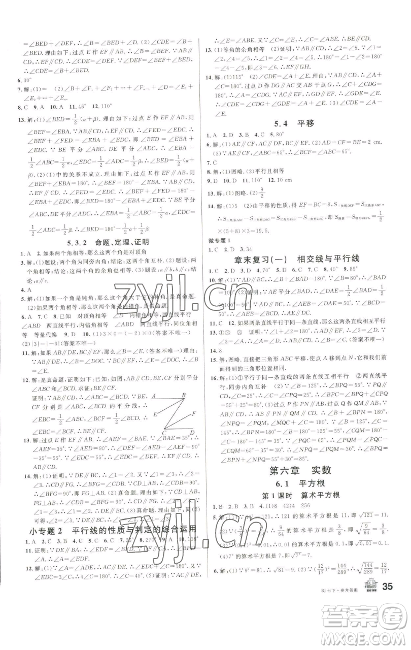 開(kāi)明出版社2023名校課堂七年級(jí)數(shù)學(xué)下冊(cè)人教版參考答案