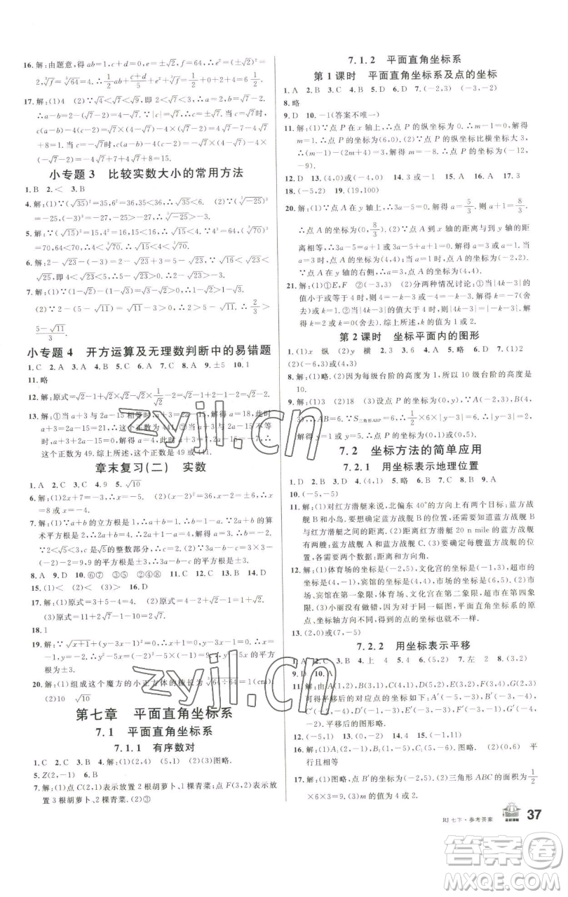 開(kāi)明出版社2023名校課堂七年級(jí)數(shù)學(xué)下冊(cè)人教版參考答案