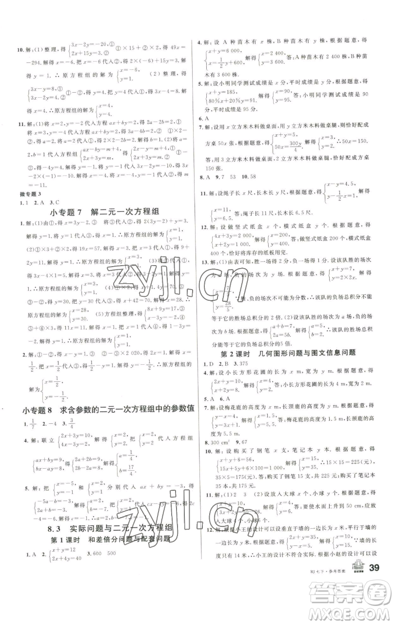 開(kāi)明出版社2023名校課堂七年級(jí)數(shù)學(xué)下冊(cè)人教版參考答案