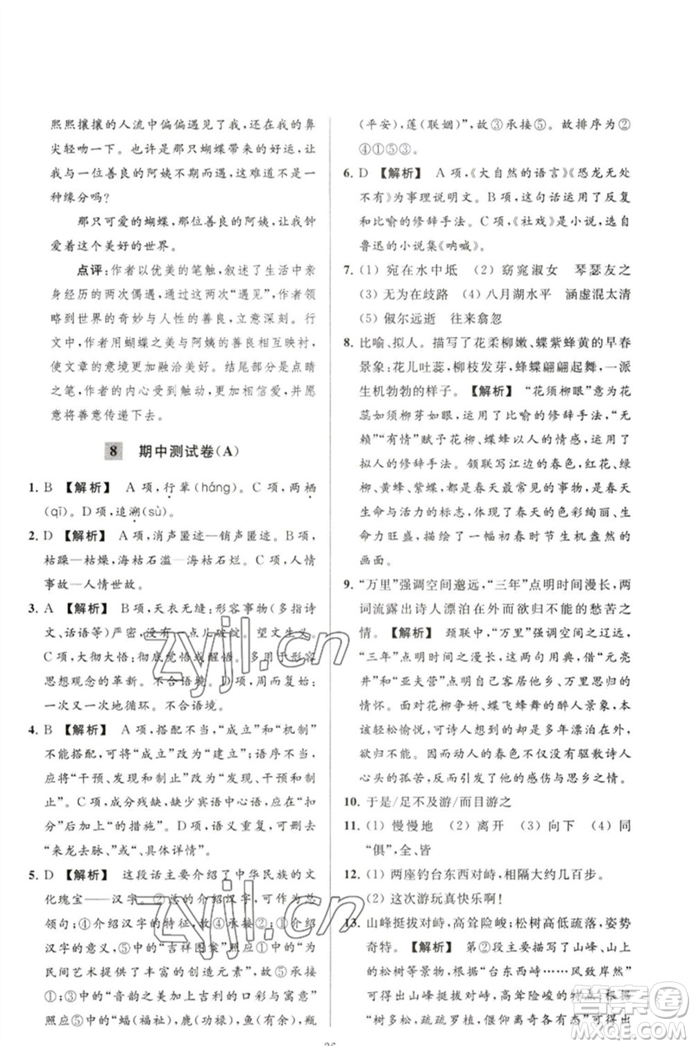 延邊教育出版社2023春季亮點給力大試卷八年級語文下冊人教版參考答案