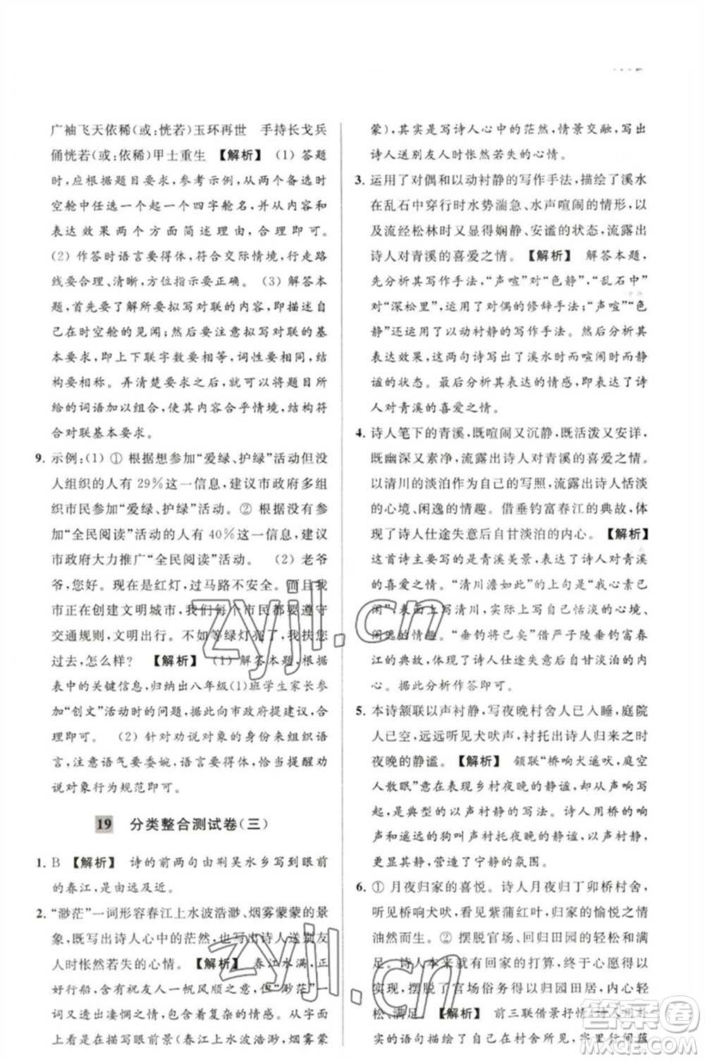 延邊教育出版社2023春季亮點給力大試卷八年級語文下冊人教版參考答案