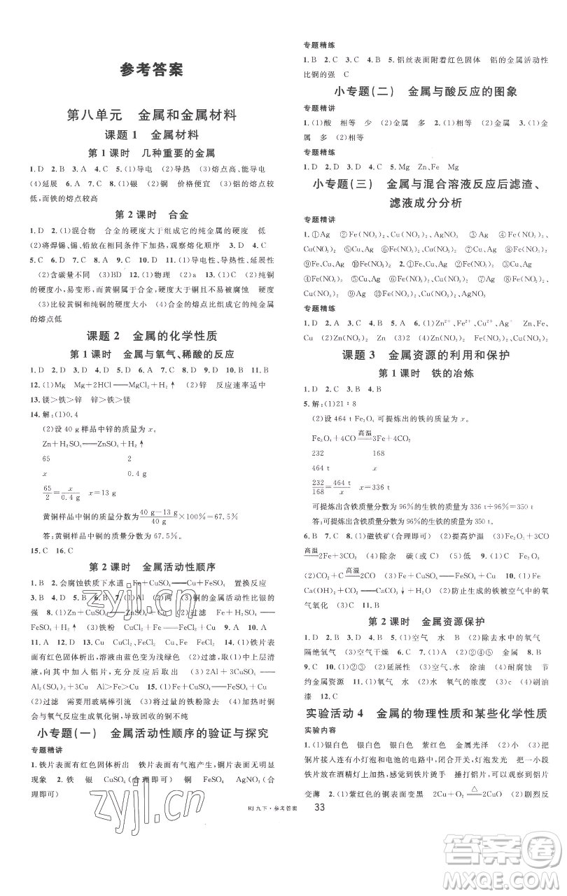 開明出版社2023名校課堂九年級化學下冊人教版參考答案
